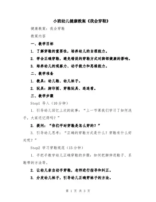 小班幼儿健康教案《我会穿鞋》