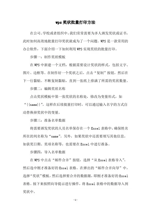 wps奖状批量打印方法