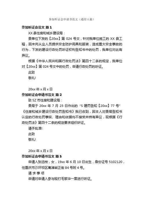 参加听证会申请书范文（通用4篇）