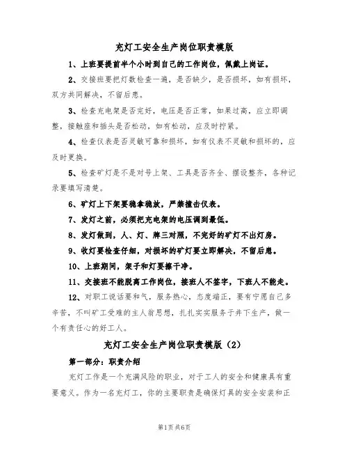 充灯工安全生产岗位职责模版(3篇)