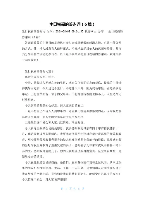 生日祝福的答谢词(6篇)