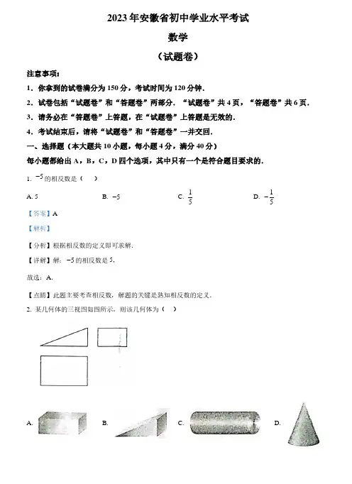 2023年安徽中考数学真题(解析版)