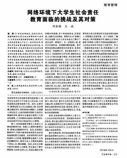 网络环境下大学生社会责任教育面临的挑战及其对策