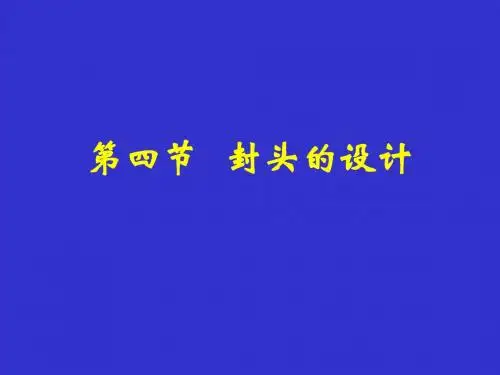 7-4封头的设计