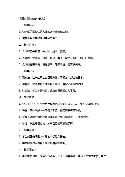 《观察我们的身体教案》