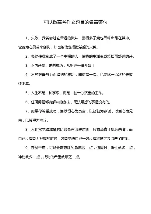 可以做高考作文题目的名言警句