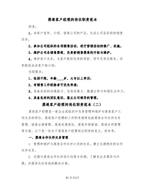 渠道客户经理的岗位职责范本(四篇)