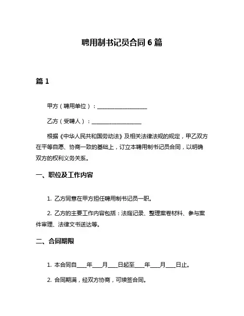 聘用制书记员合同6篇