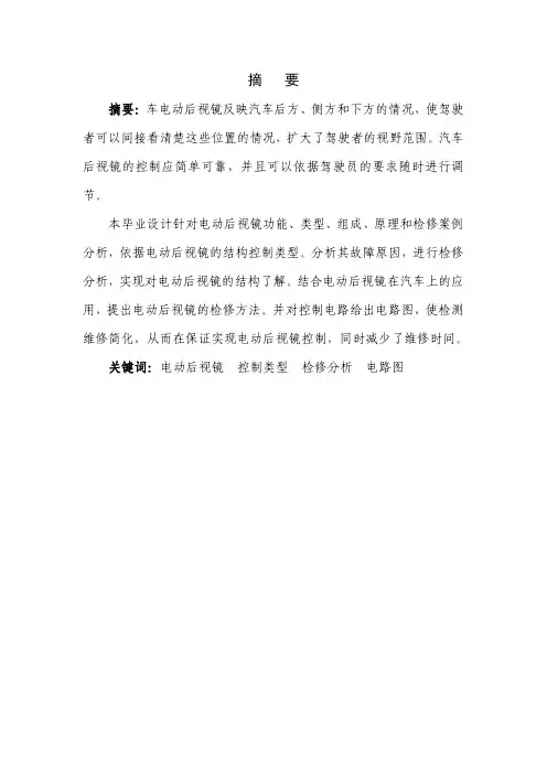 汽车电动后视镜故障分析与检修毕业设计正文