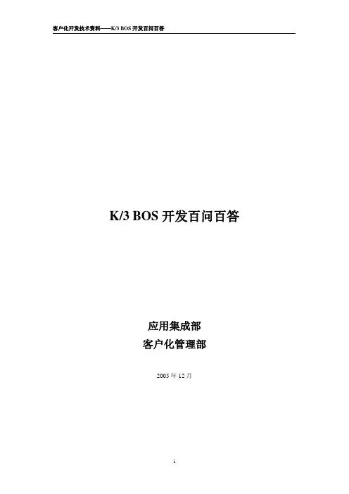 K3 BOS开发百问百答