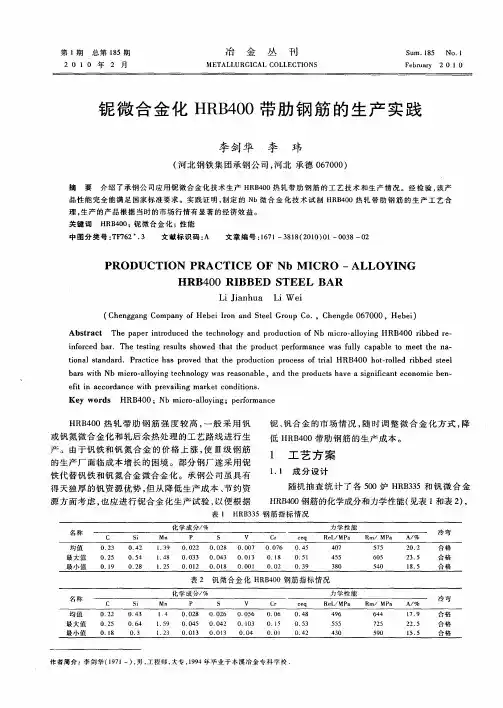 铌微合金化HRB400带肋钢筋的生产实践