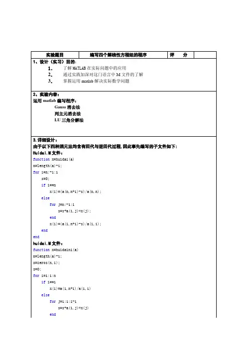 Gauss消去法等matlab程序