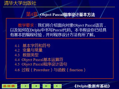 第4章Delphi程序设计基本方法PPT课件