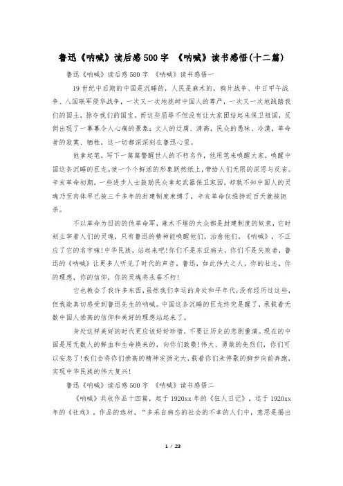 鲁迅《呐喊》读后感500字 《呐喊》读书感悟(十二篇)