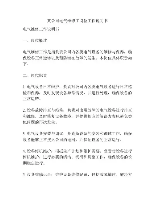 某公司电气维修工岗位工作说明书