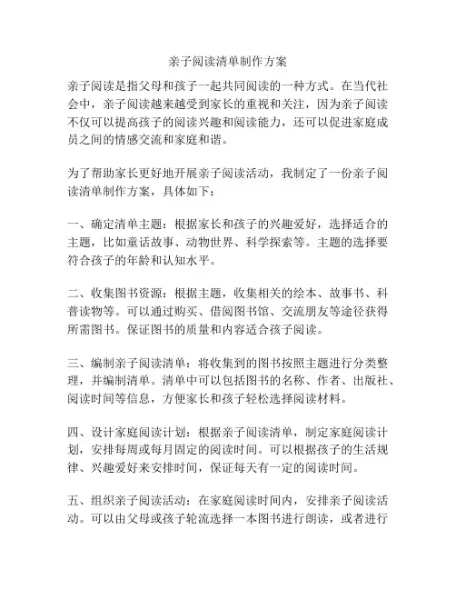 亲子阅读清单制作方案