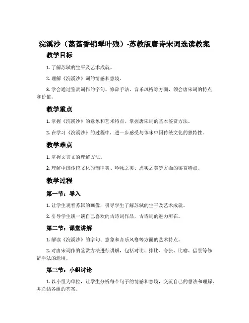 浣溪沙(菡萏香销翠叶残)-苏教版唐诗宋词选读教案