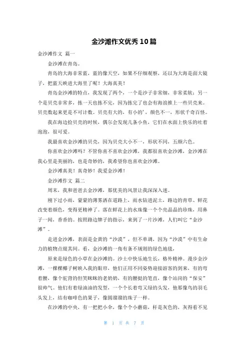 金沙滩作文优秀10篇