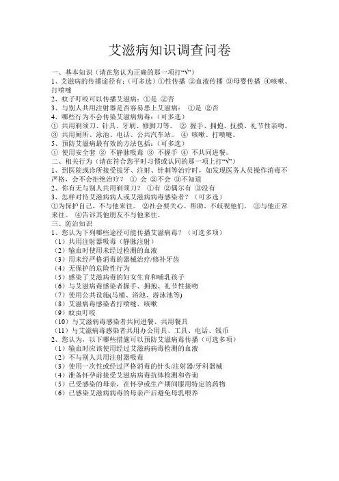 艾滋病知识调查问卷