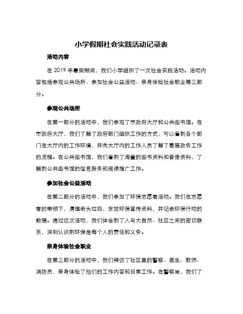 小学假期社会实践活动记录表