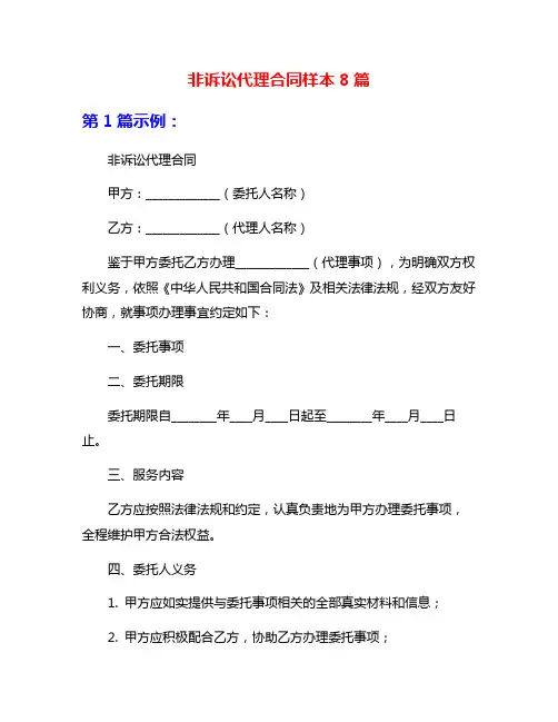 非诉讼代理合同样本8篇