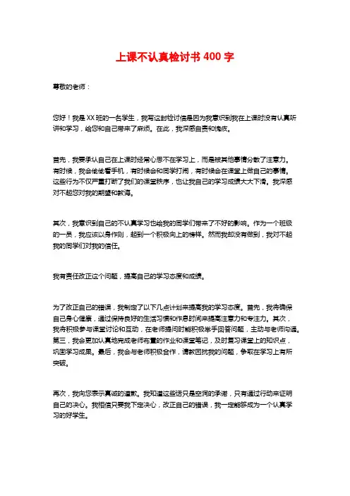 上课不认真检讨书400字