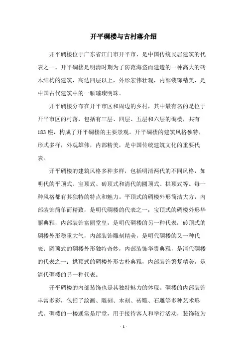 开平碉楼与古村落介绍