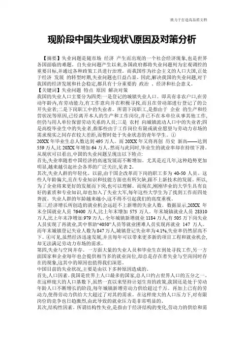 现阶段中国失业现状-原因及对策分析