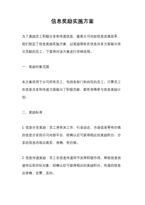 信息奖励实施方案
