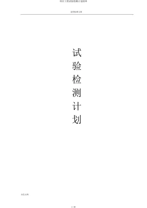 项目工程试验检测计划清单
