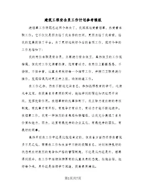 建筑工程安全员工作计划参考模板(三篇)