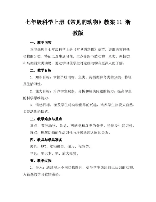 七年级科学上册《常见的动物》教案11浙教版