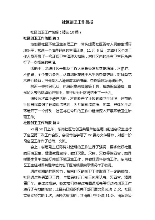 社区创卫工作简报