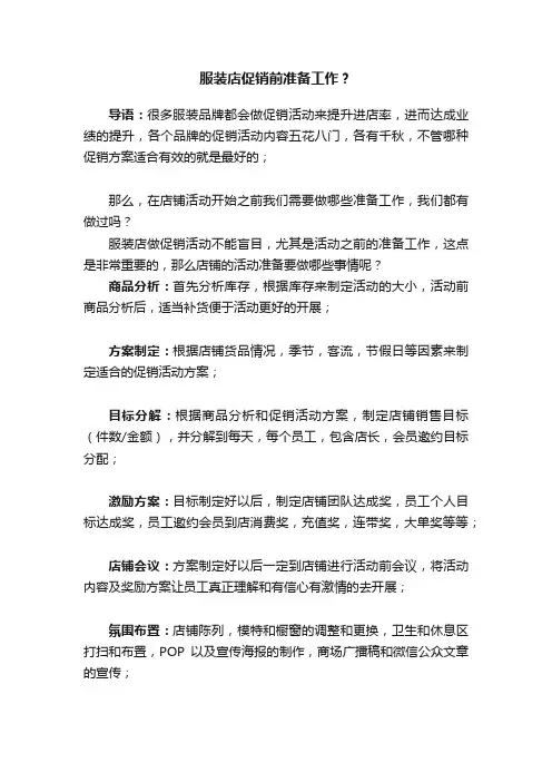 服装店促销前准备工作？
