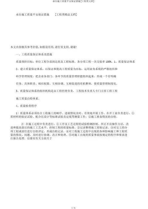承台施工质量安全保证措施[工程类文档]