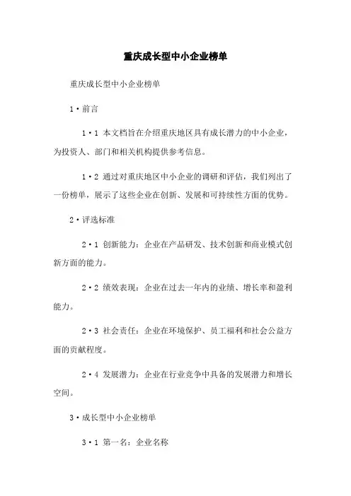 重庆成长型中小企业榜单