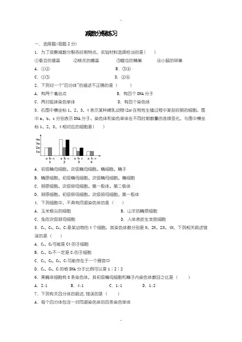 2019-2020年人教版高一生物必修2练习 2.1.1减数分裂 (2)含答案