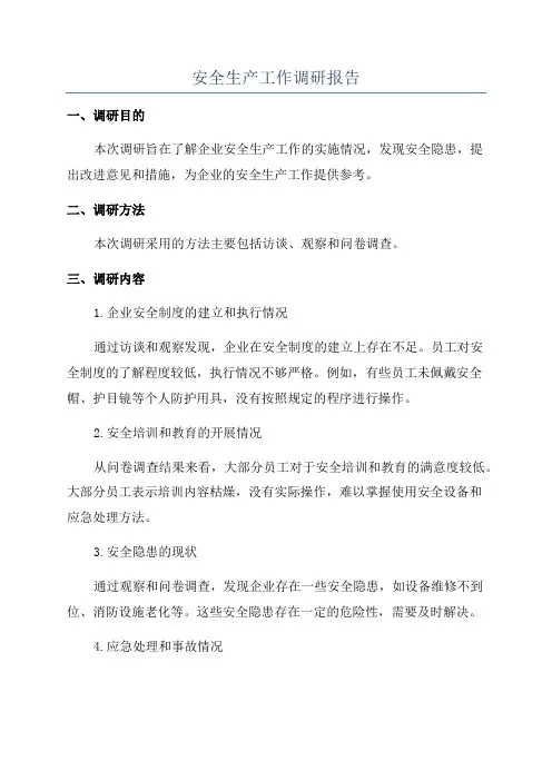 安全生产工作调研报告