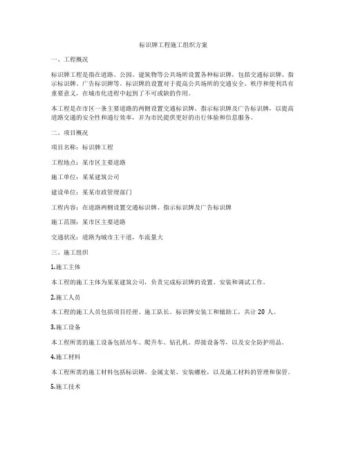 标识牌工程施工组织方案