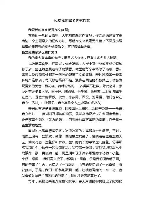 我爱我的家乡优秀作文（4篇）