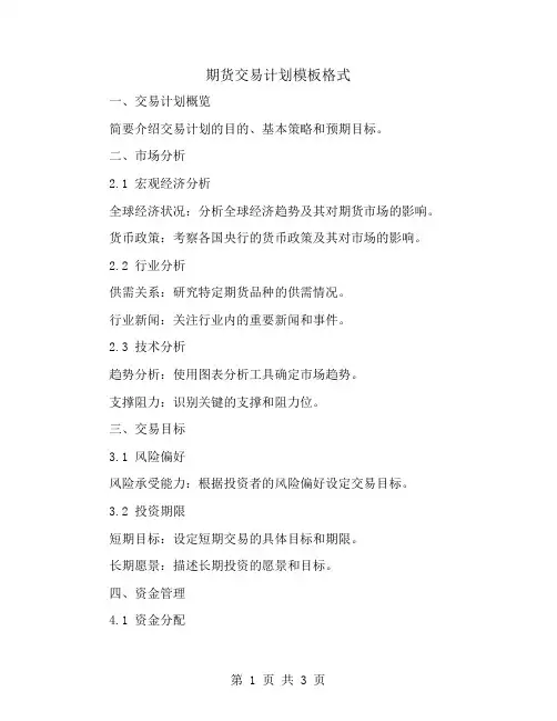 期货交易计划模板格式