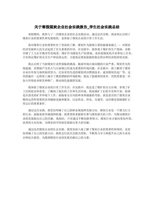 关于寒假煤炭企业社会实践报告_学生社会实践总结
