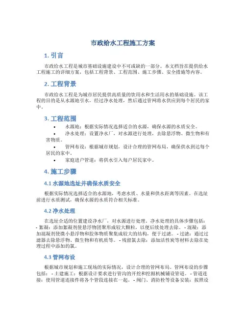 市政给水工程施工方案