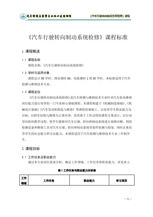 课程标准  汽车行驶转向制动系统检修
