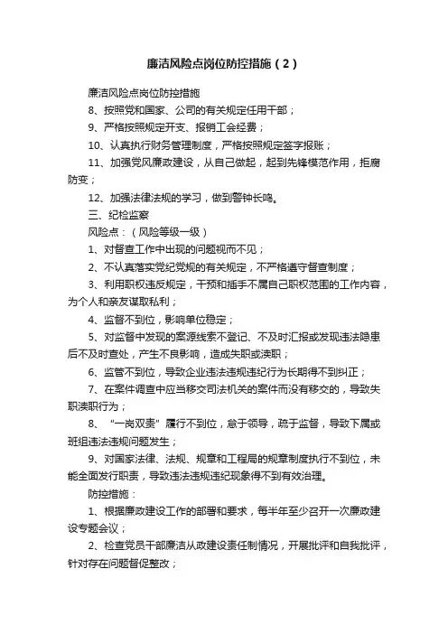 廉洁风险点岗位防控措施（2）