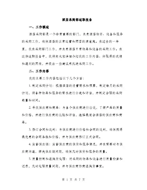 酒店采购部述职报告（2篇）