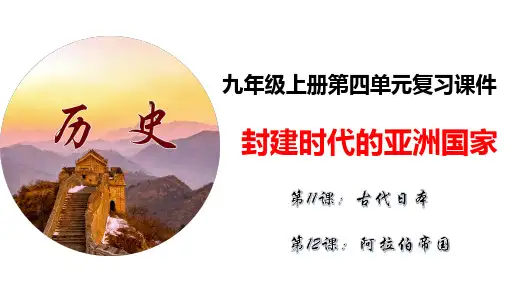 第四单元 封建时代的亚洲国家  单元复习课件(24张PPT)