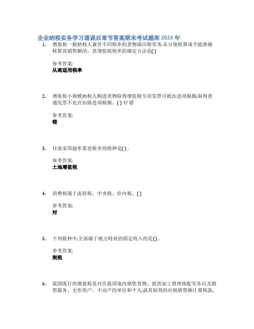 企业纳税实务学习通课后章节答案期末考试题库2023年