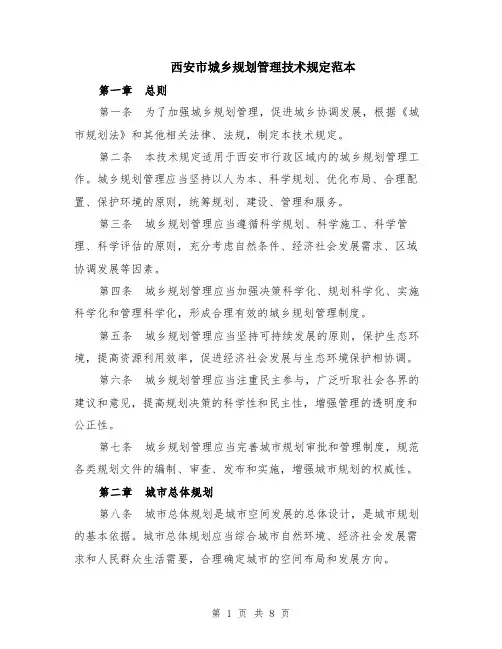 西安市城乡规划管理技术规定范本（2篇）