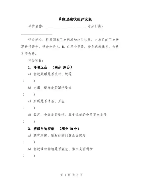 单位卫生状况评议表